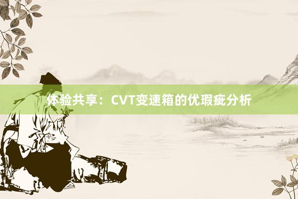 体验共享：CVT变速箱的优瑕疵分析