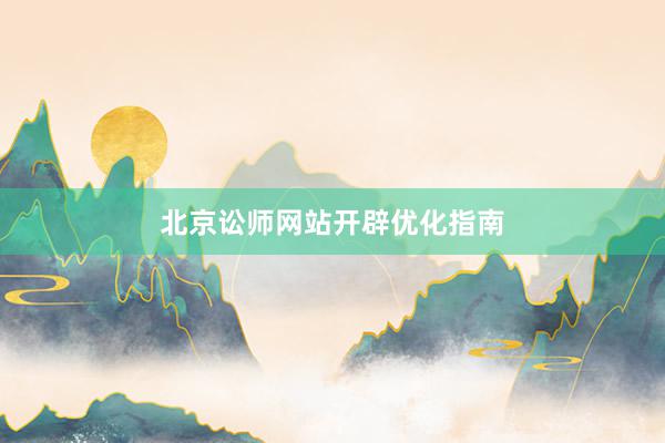 北京讼师网站开辟优化指南